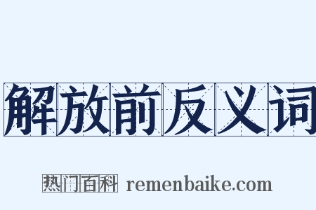 解放前反义词是什么意思的图片